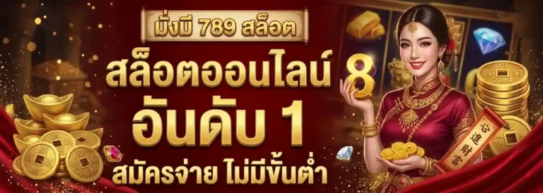 มั่ง มี 789 slot
