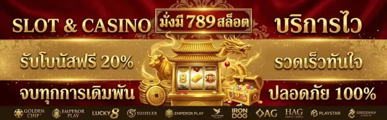 มั่งมี789 login
