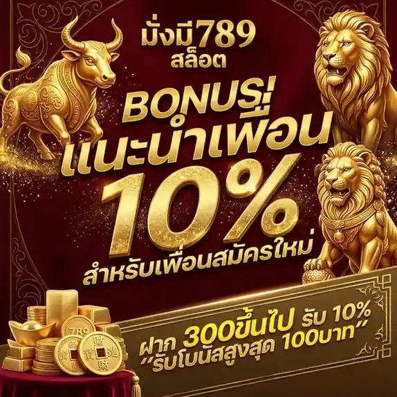 มั่ง มี 789 แตกง่าย