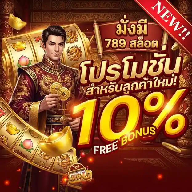 มั่ง มี 789 ทางเข้าเล่น