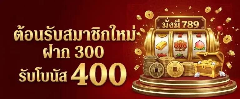 เข้าสู่ระบบ มั่งมี789